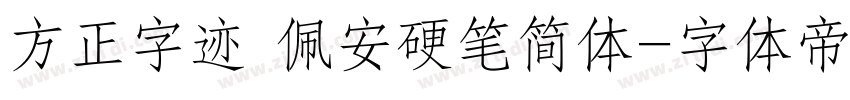 方正字迹 佩安硬笔简体字体转换
